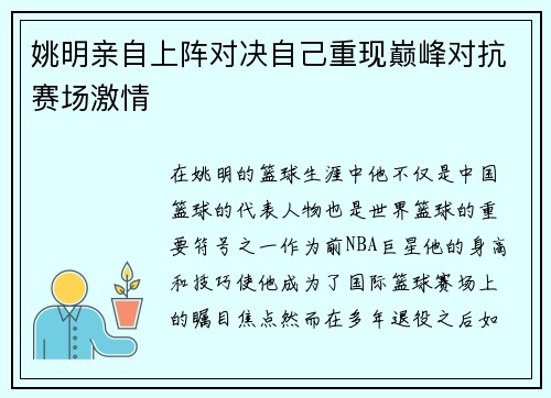 姚明亲自上阵对决自己重现巅峰对抗赛场激情