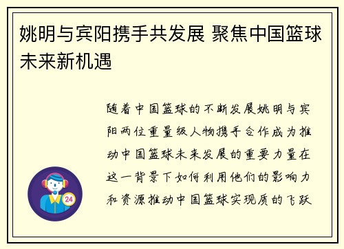 姚明与宾阳携手共发展 聚焦中国篮球未来新机遇