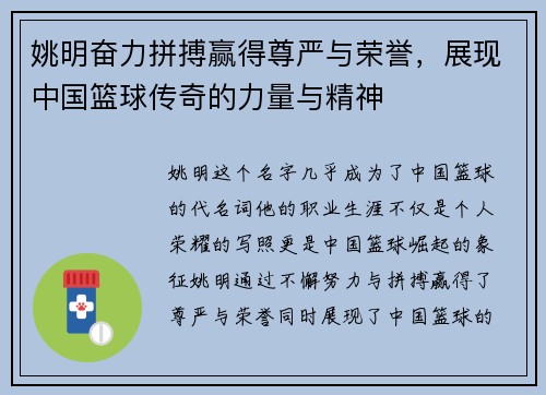 姚明奋力拼搏赢得尊严与荣誉，展现中国篮球传奇的力量与精神