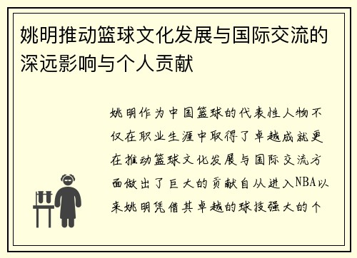 姚明推动篮球文化发展与国际交流的深远影响与个人贡献
