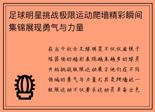足球明星挑战极限运动爬墙精彩瞬间集锦展现勇气与力量