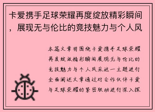 卡爱携手足球荣耀再度绽放精彩瞬间，展现无与伦比的竞技魅力与个人风采