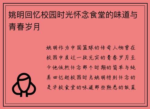 姚明回忆校园时光怀念食堂的味道与青春岁月