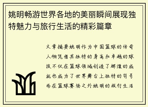 姚明畅游世界各地的美丽瞬间展现独特魅力与旅行生活的精彩篇章