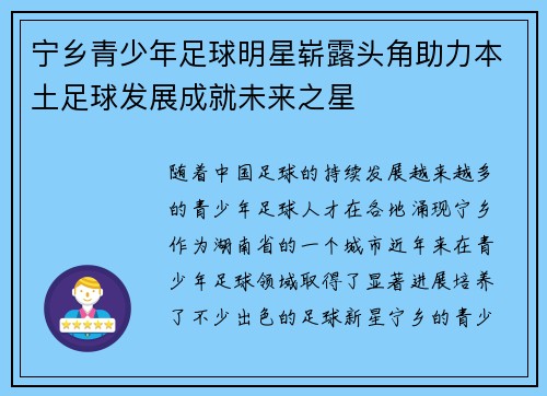 宁乡青少年足球明星崭露头角助力本土足球发展成就未来之星