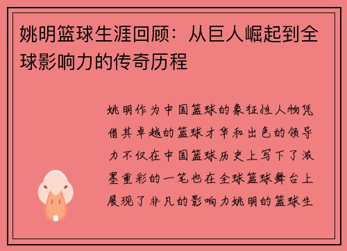姚明篮球生涯回顾：从巨人崛起到全球影响力的传奇历程