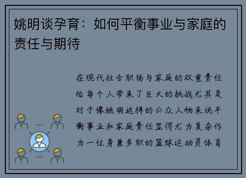 姚明谈孕育：如何平衡事业与家庭的责任与期待