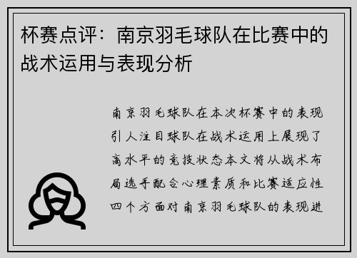 杯赛点评：南京羽毛球队在比赛中的战术运用与表现分析