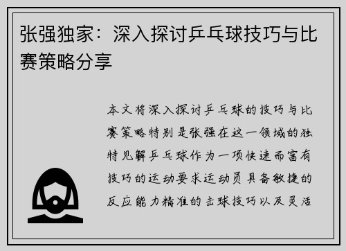 张强独家：深入探讨乒乓球技巧与比赛策略分享
