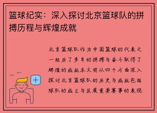 篮球纪实：深入探讨北京篮球队的拼搏历程与辉煌成就