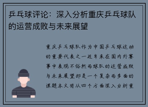 乒乓球评论：深入分析重庆乒乓球队的运营成败与未来展望