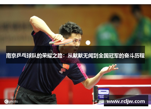 南京乒乓球队的荣耀之路：从默默无闻到全国冠军的奋斗历程