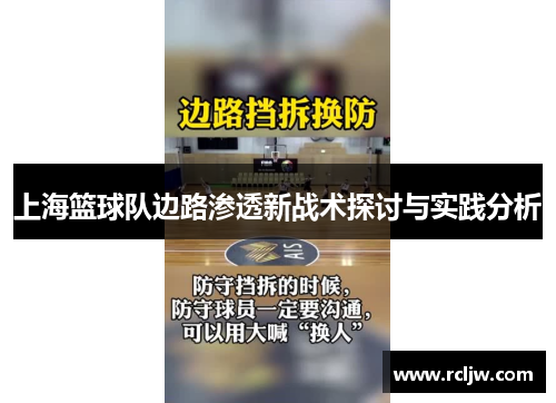 上海篮球队边路渗透新战术探讨与实践分析