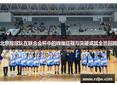 北京排球队在联合会杯中的辉煌征程与突破成就全景回顾