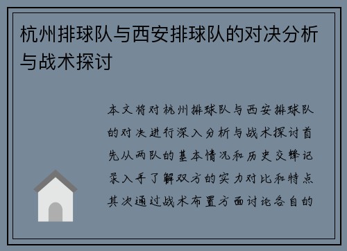 杭州排球队与西安排球队的对决分析与战术探讨