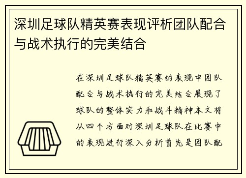 深圳足球队精英赛表现评析团队配合与战术执行的完美结合