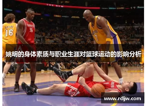 姚明的身体素质与职业生涯对篮球运动的影响分析