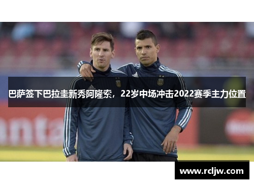 巴萨签下巴拉圭新秀阿隆索，22岁中场冲击2022赛季主力位置