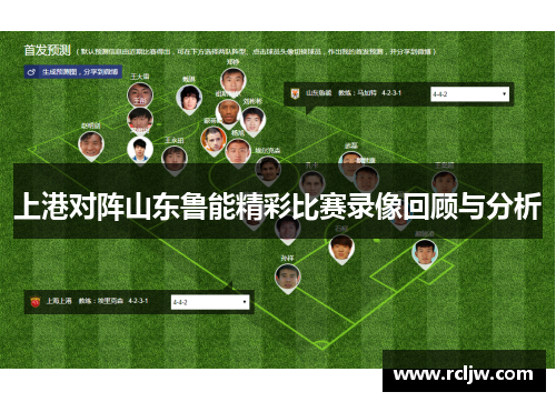 上港对阵山东鲁能精彩比赛录像回顾与分析