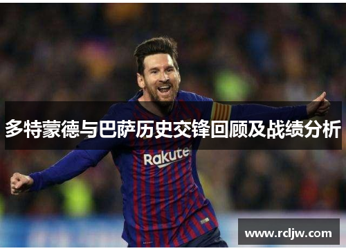 多特蒙德与巴萨历史交锋回顾及战绩分析