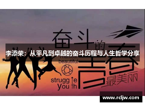李添荣：从平凡到卓越的奋斗历程与人生哲学分享