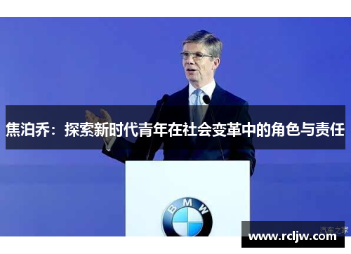 焦泊乔：探索新时代青年在社会变革中的角色与责任
