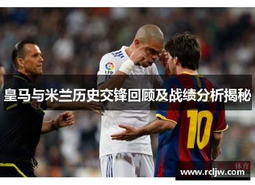 皇马与米兰历史交锋回顾及战绩分析揭秘