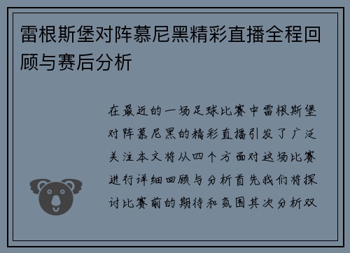 雷根斯堡对阵慕尼黑精彩直播全程回顾与赛后分析