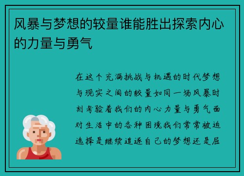 风暴与梦想的较量谁能胜出探索内心的力量与勇气