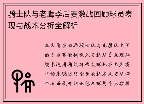 骑士队与老鹰季后赛激战回顾球员表现与战术分析全解析