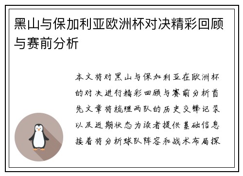 黑山与保加利亚欧洲杯对决精彩回顾与赛前分析