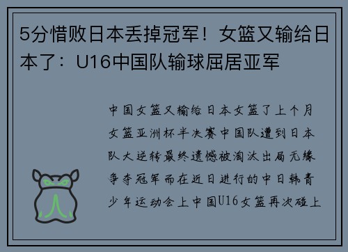 5分惜败日本丢掉冠军！女篮又输给日本了：U16中国队输球屈居亚军
