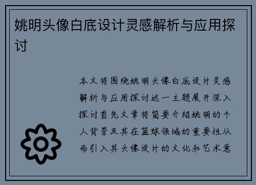 姚明头像白底设计灵感解析与应用探讨