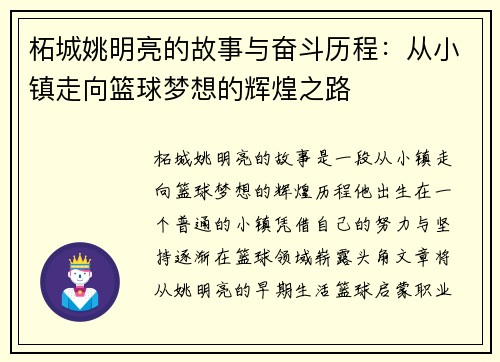 柘城姚明亮的故事与奋斗历程：从小镇走向篮球梦想的辉煌之路