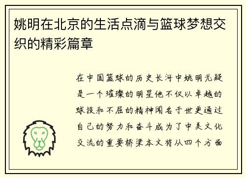 姚明在北京的生活点滴与篮球梦想交织的精彩篇章