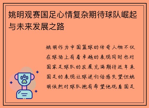 姚明观赛国足心情复杂期待球队崛起与未来发展之路