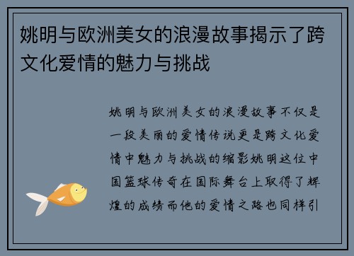 姚明与欧洲美女的浪漫故事揭示了跨文化爱情的魅力与挑战