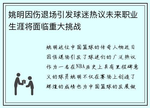 姚明因伤退场引发球迷热议未来职业生涯将面临重大挑战