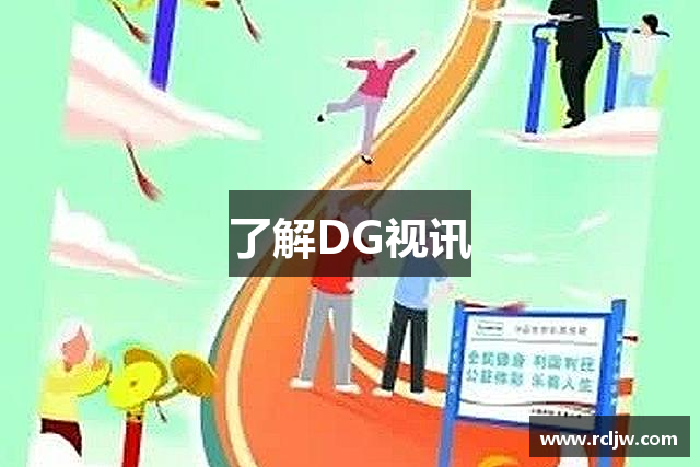 了解DG视讯